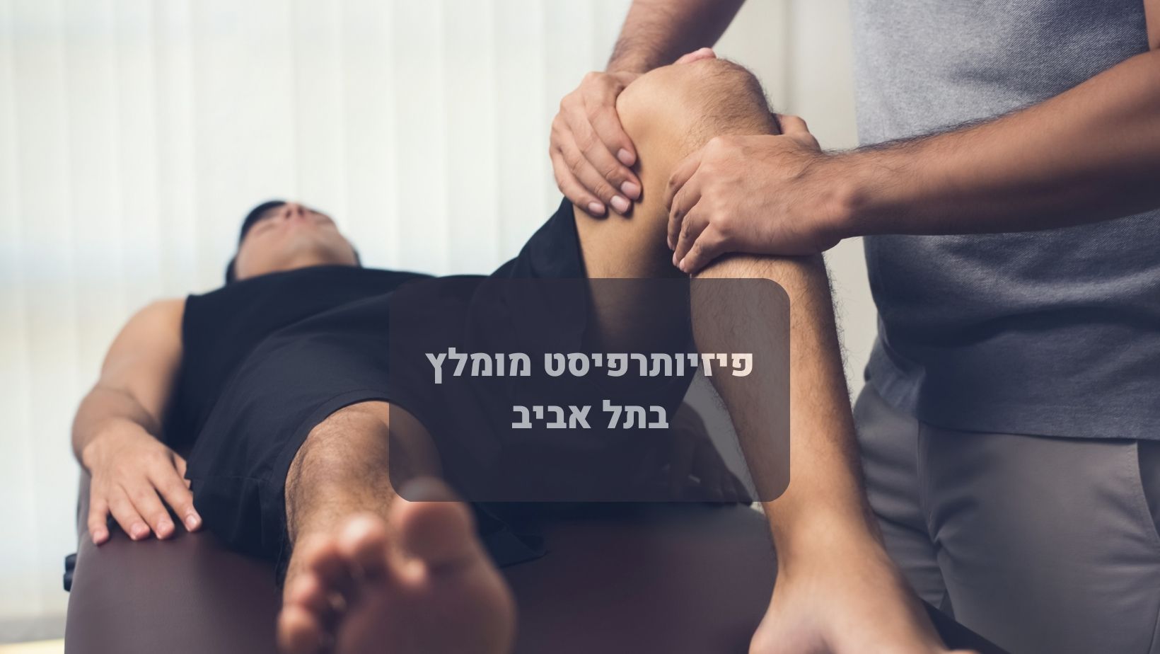 פיזיותרפיסט מומלץ בתל אביב